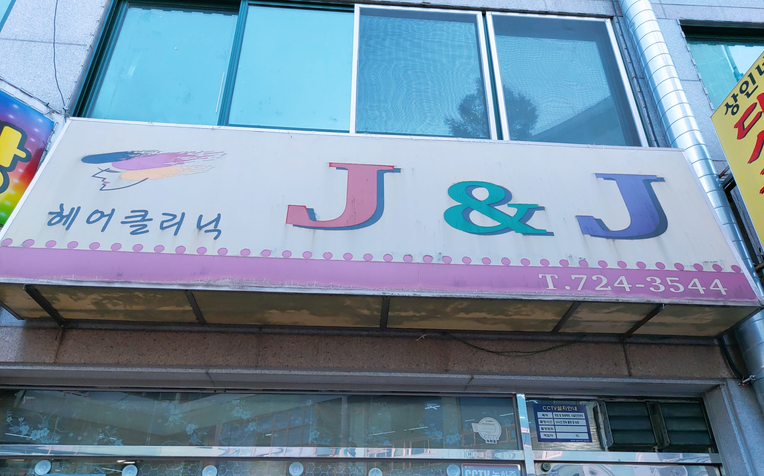 헤어클리닉 제이앤제이