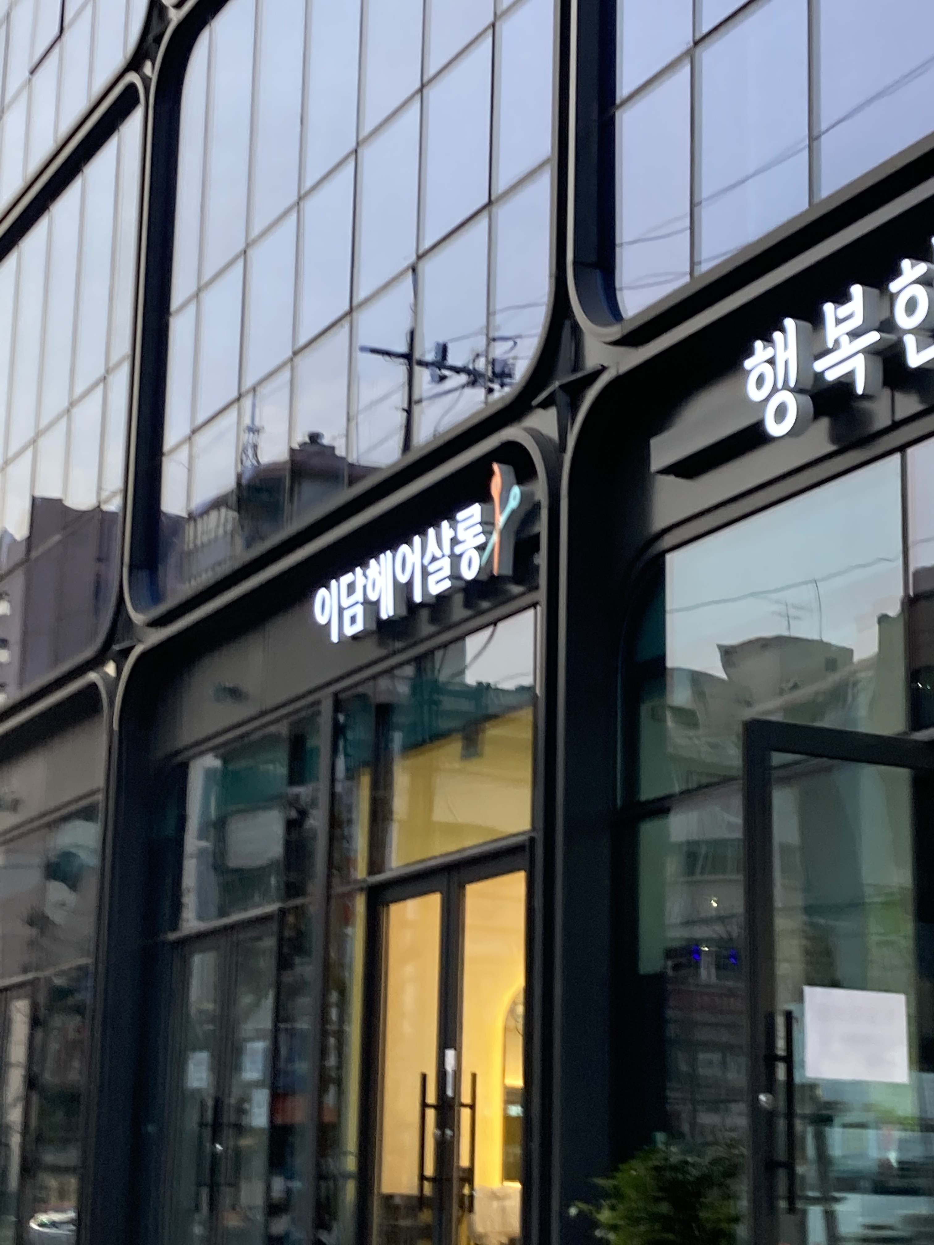 이담헤어살롱