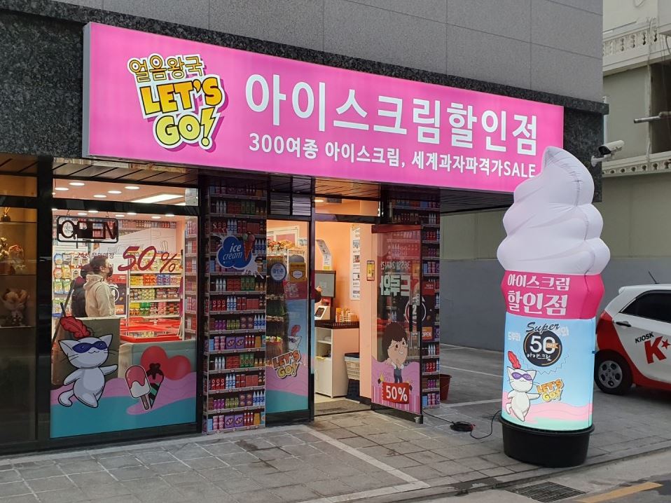 얼음왕국 아이스크림할인점 마장173호점