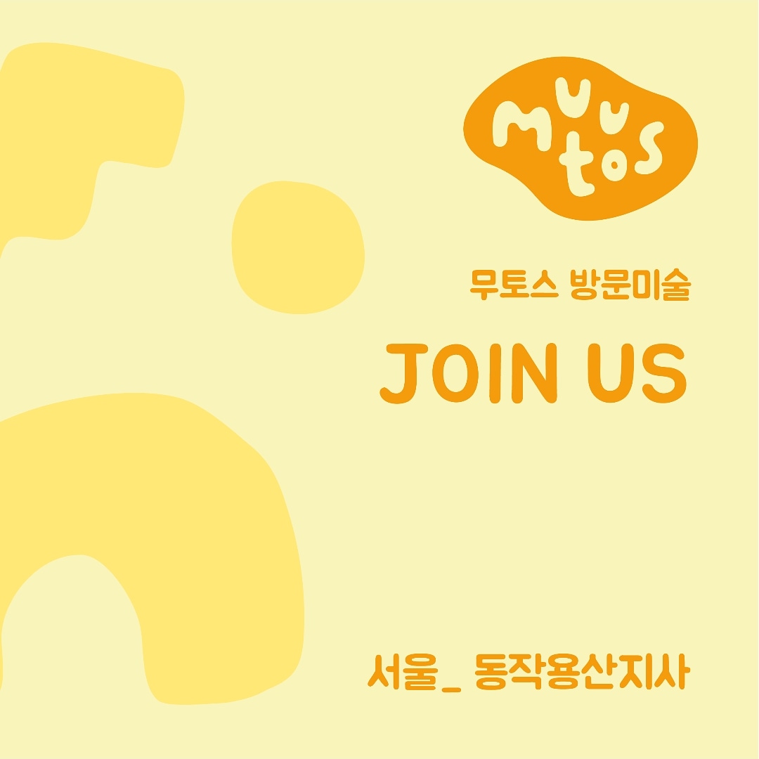 무토스 동작용산지사