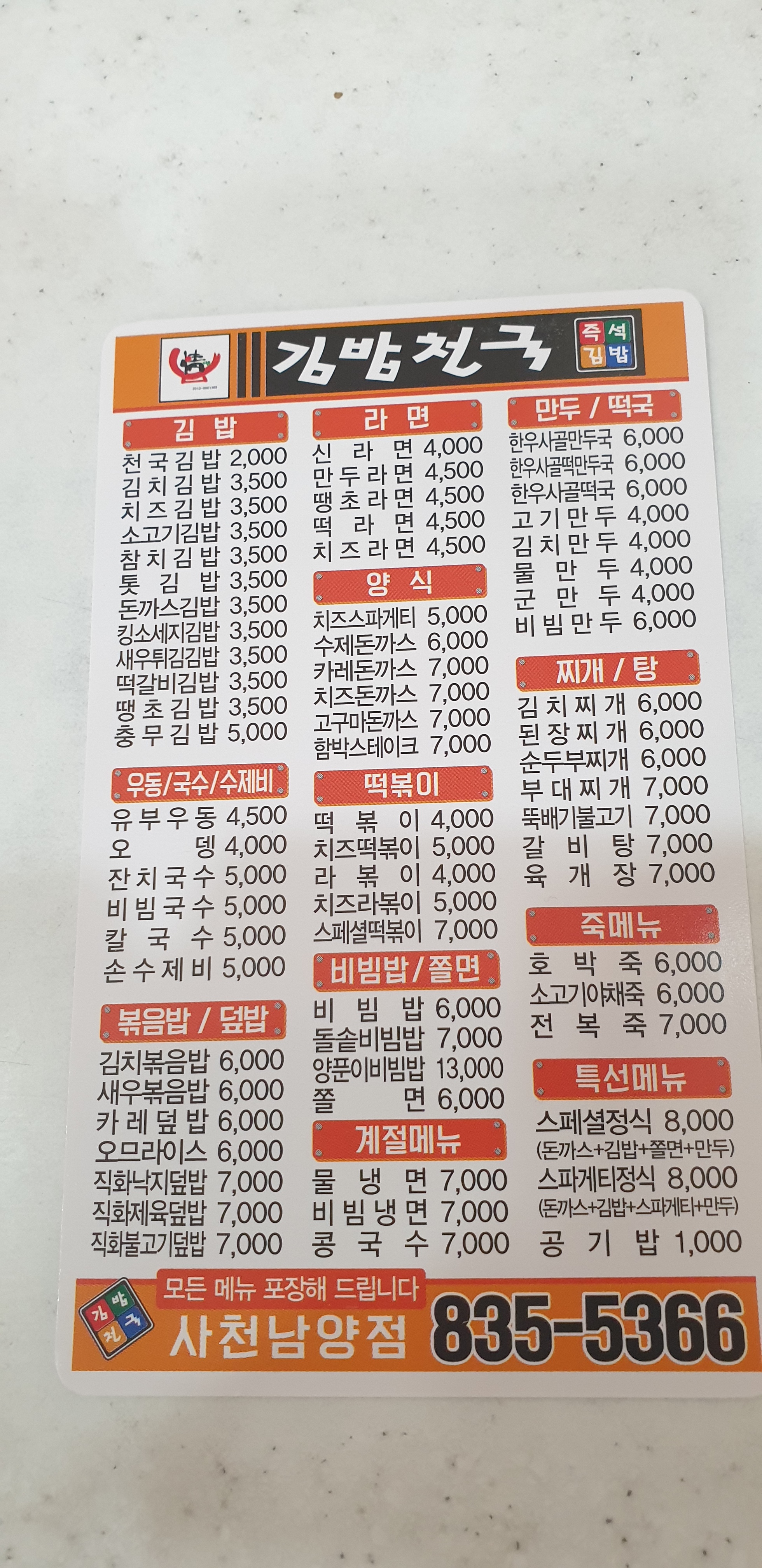 김밥천국 사천남양점