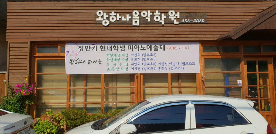 왕하나음악학원