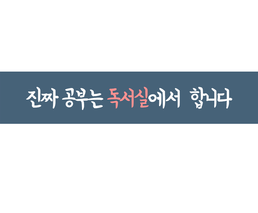 만촌이룸독서실