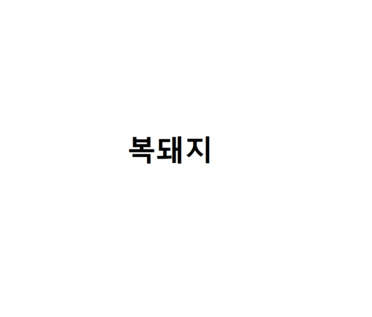복돼지