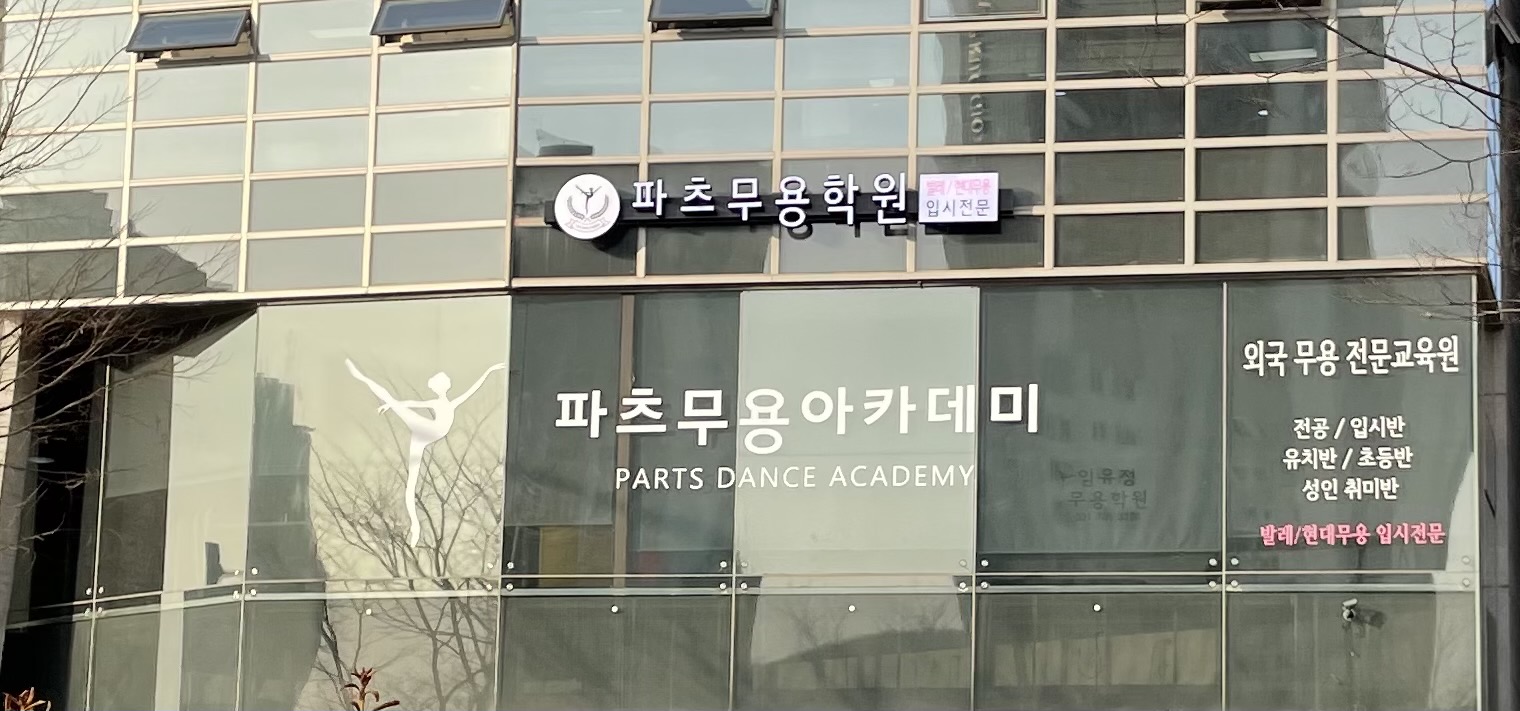 파츠무용학원