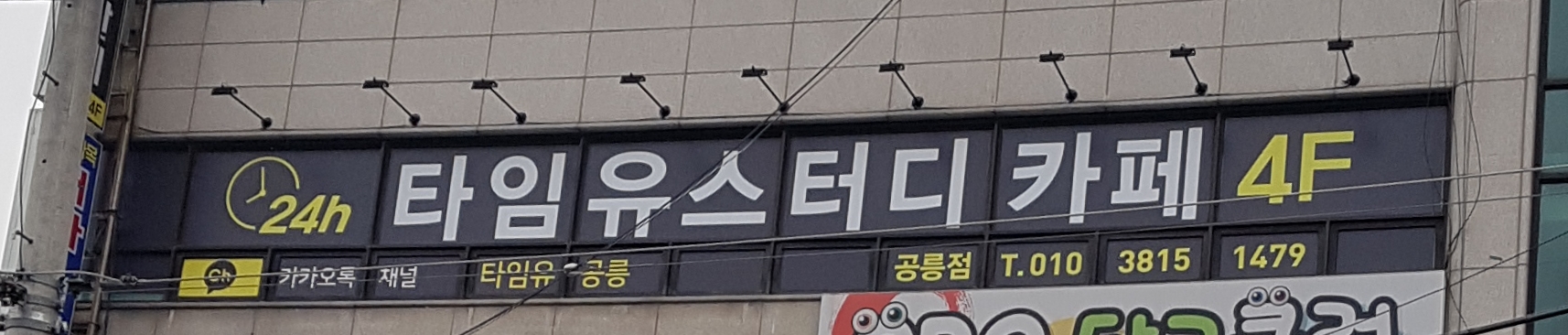 타임유스터디카페 공릉점