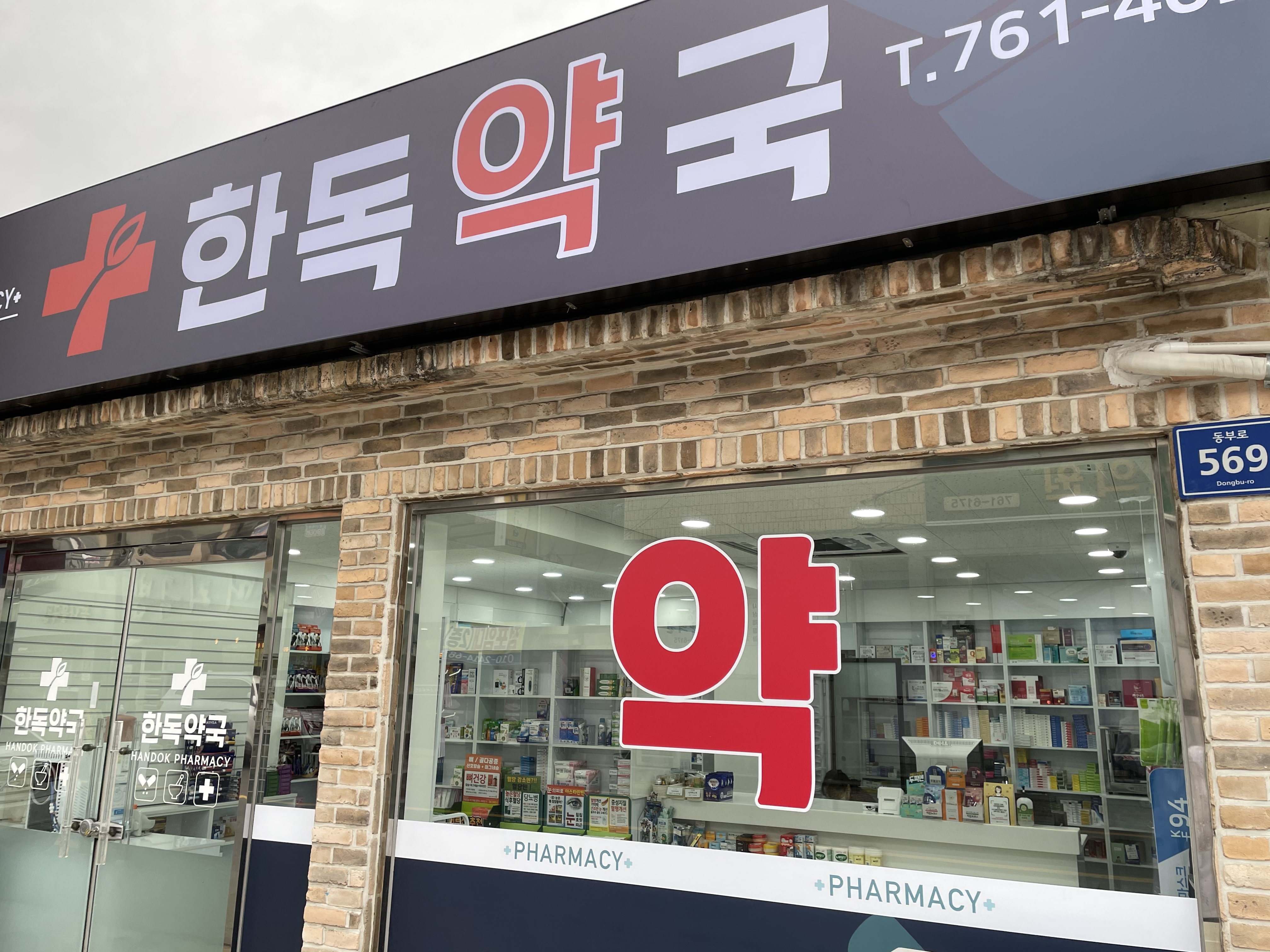 한독약국