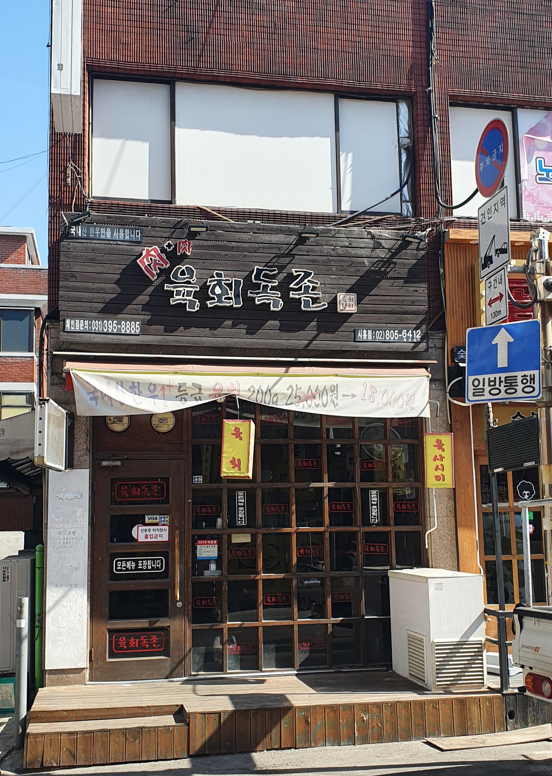 육회독존 시흥점