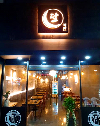 달객잔