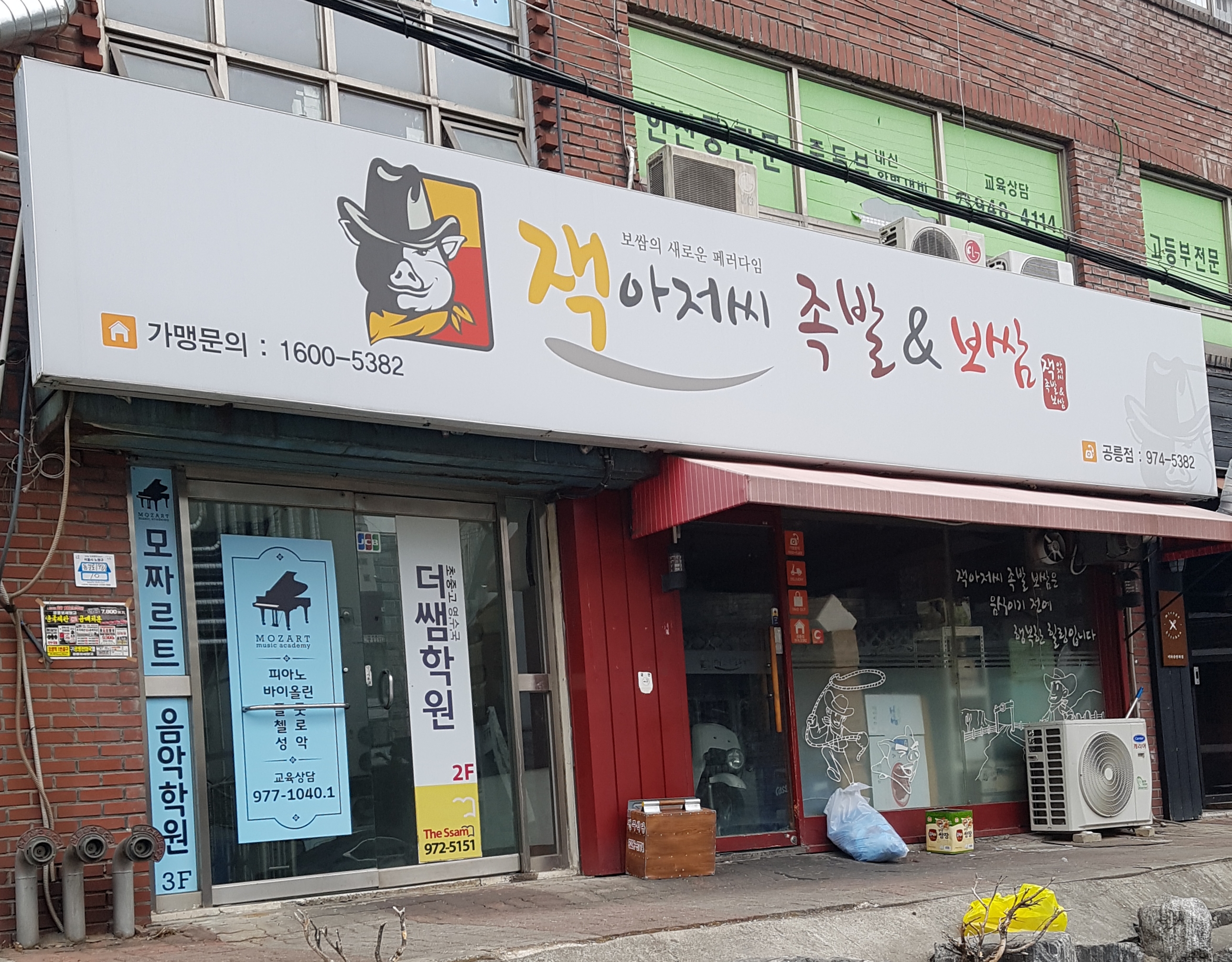 잭아저씨족발&보쌈 공릉점