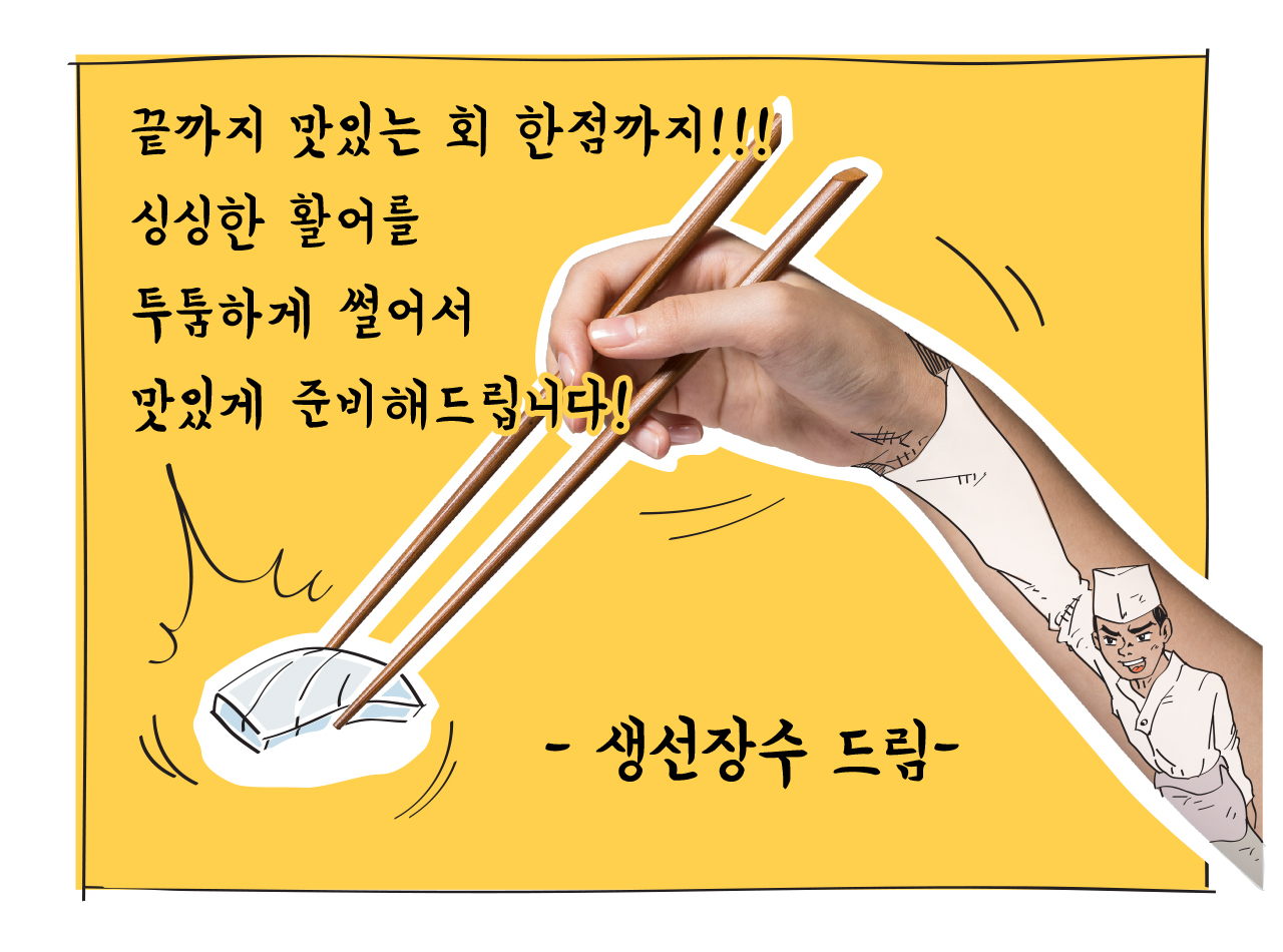 생선장수 탑동점