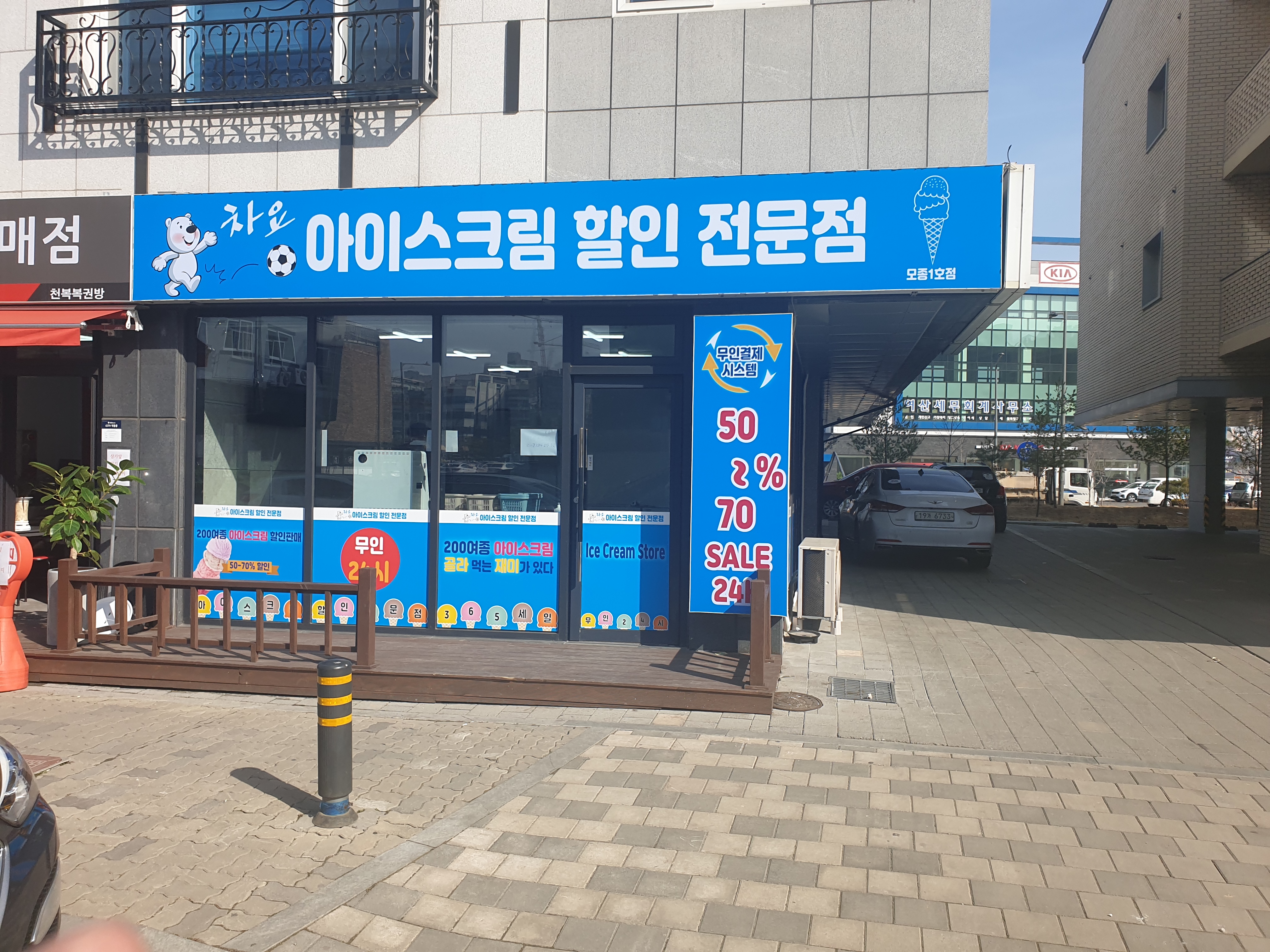 차요아이스크림할인점
