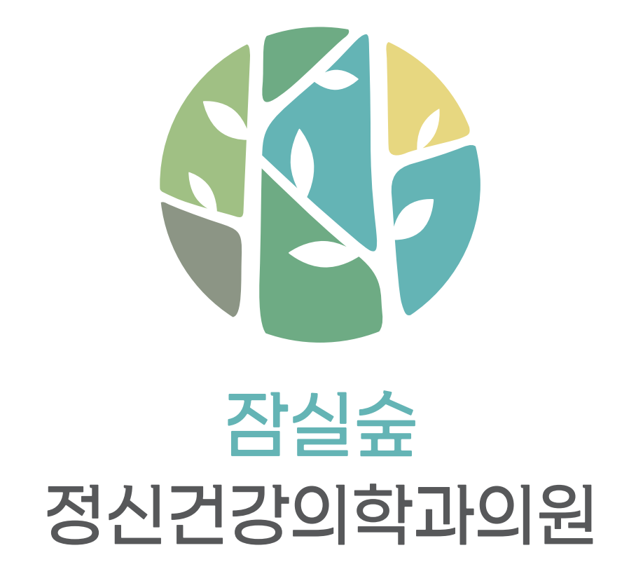잠실숲 정신건강의학과의원