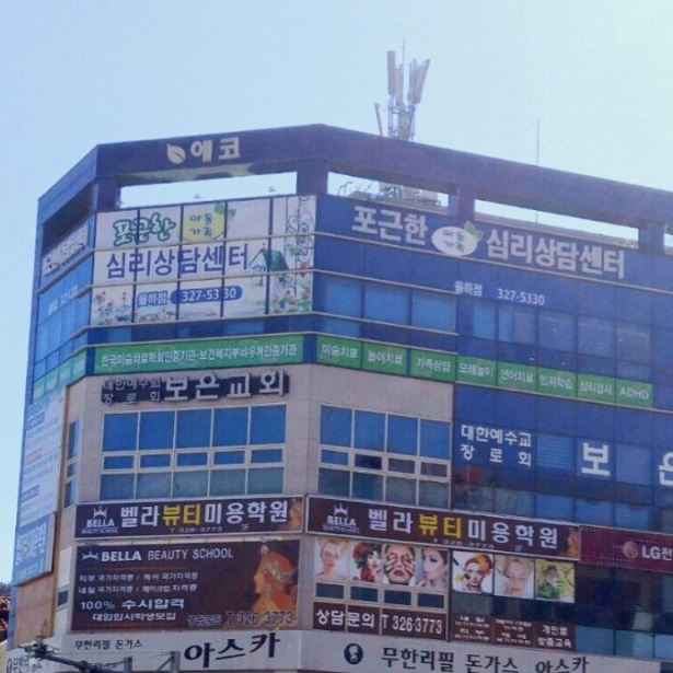 포근한아동가족심리상담센터 장유율하점 대표 이미지