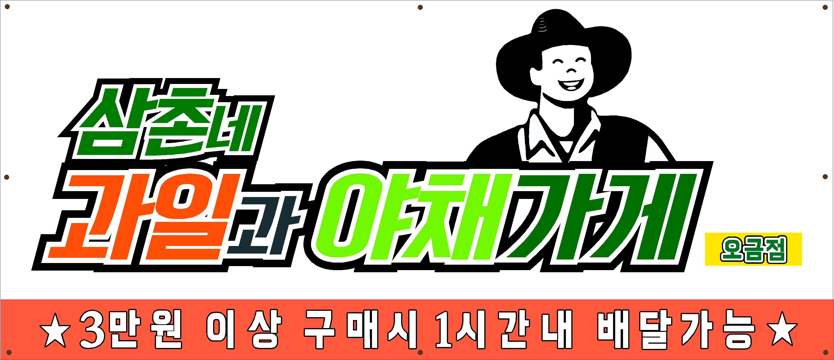 삼촌네과일과야채가게 오금점