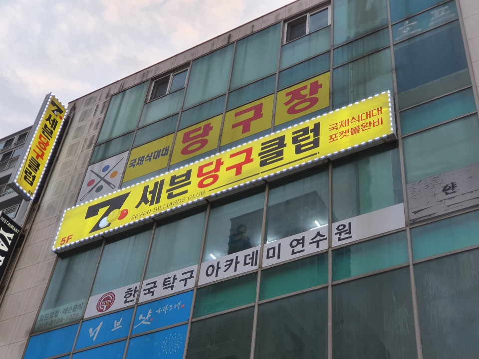 세븐당구클럽