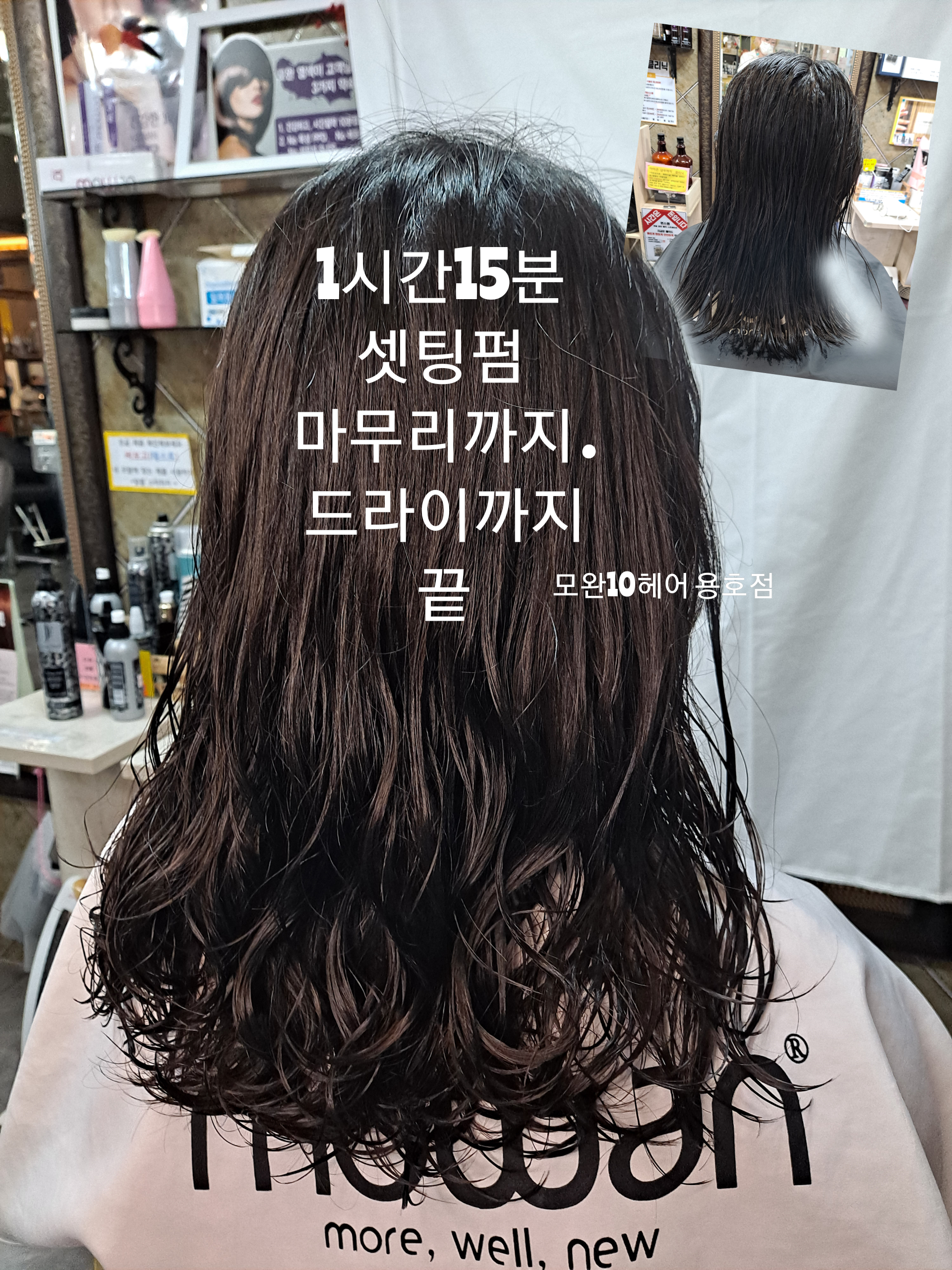 모완10 헤어 용호점