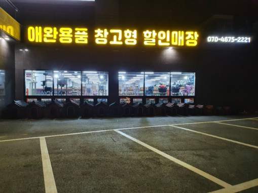 애견용품전문업체 추천 인천 계양구 지역 우수업체 강아지용품 애완용품 애견용품점 반려동물용품점 펫클럽 계양점