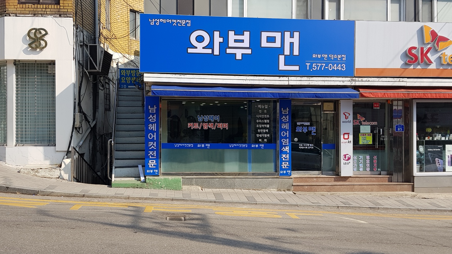 와부맨 덕소본점