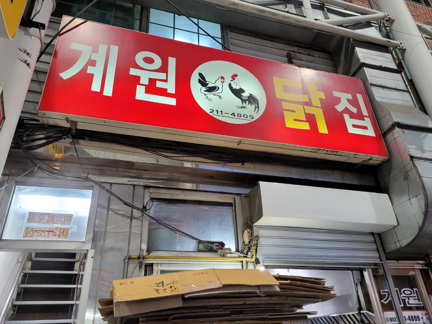 계원닭집