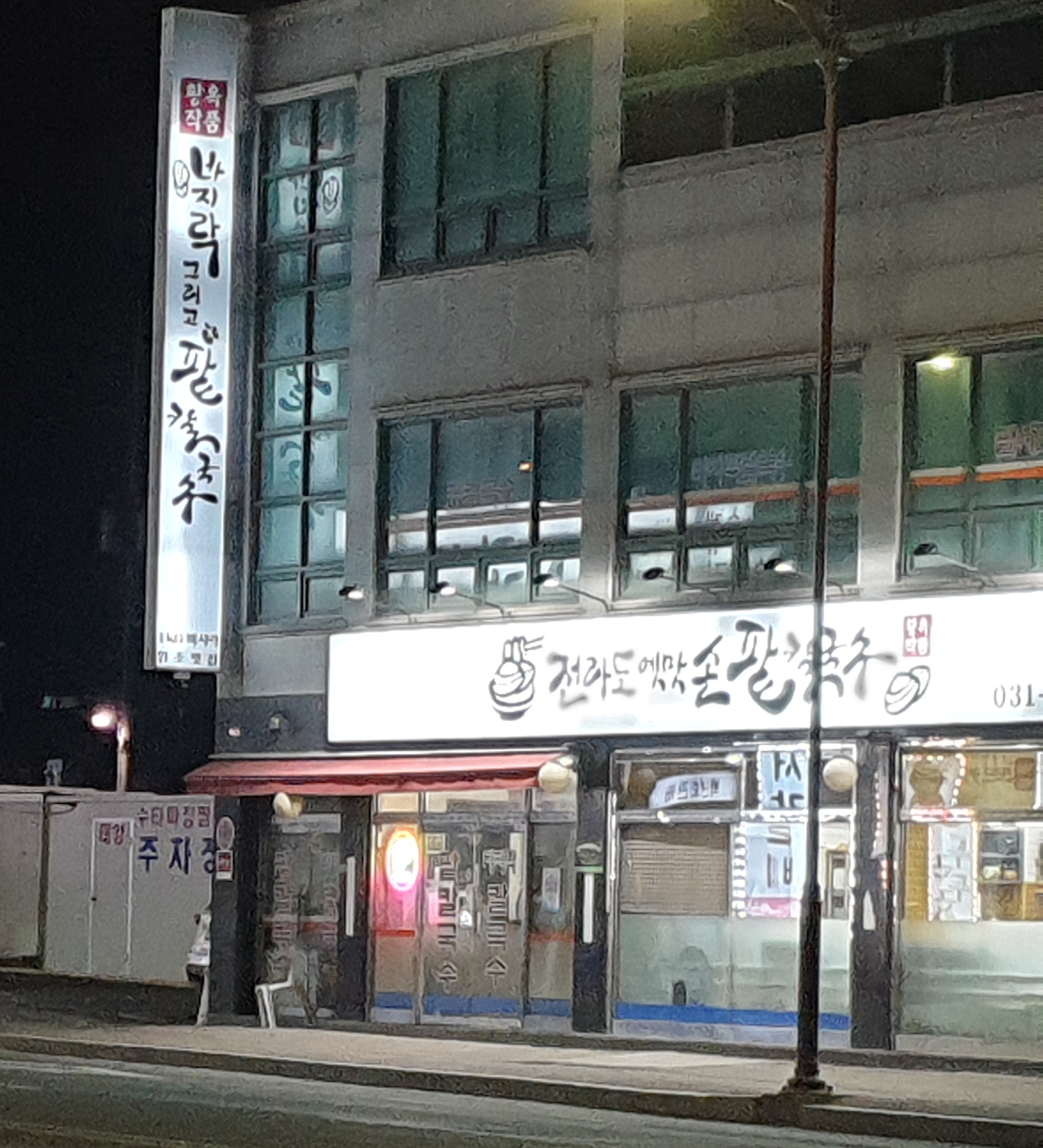 황옥작품전라도옛맛손팥칼국수 본점