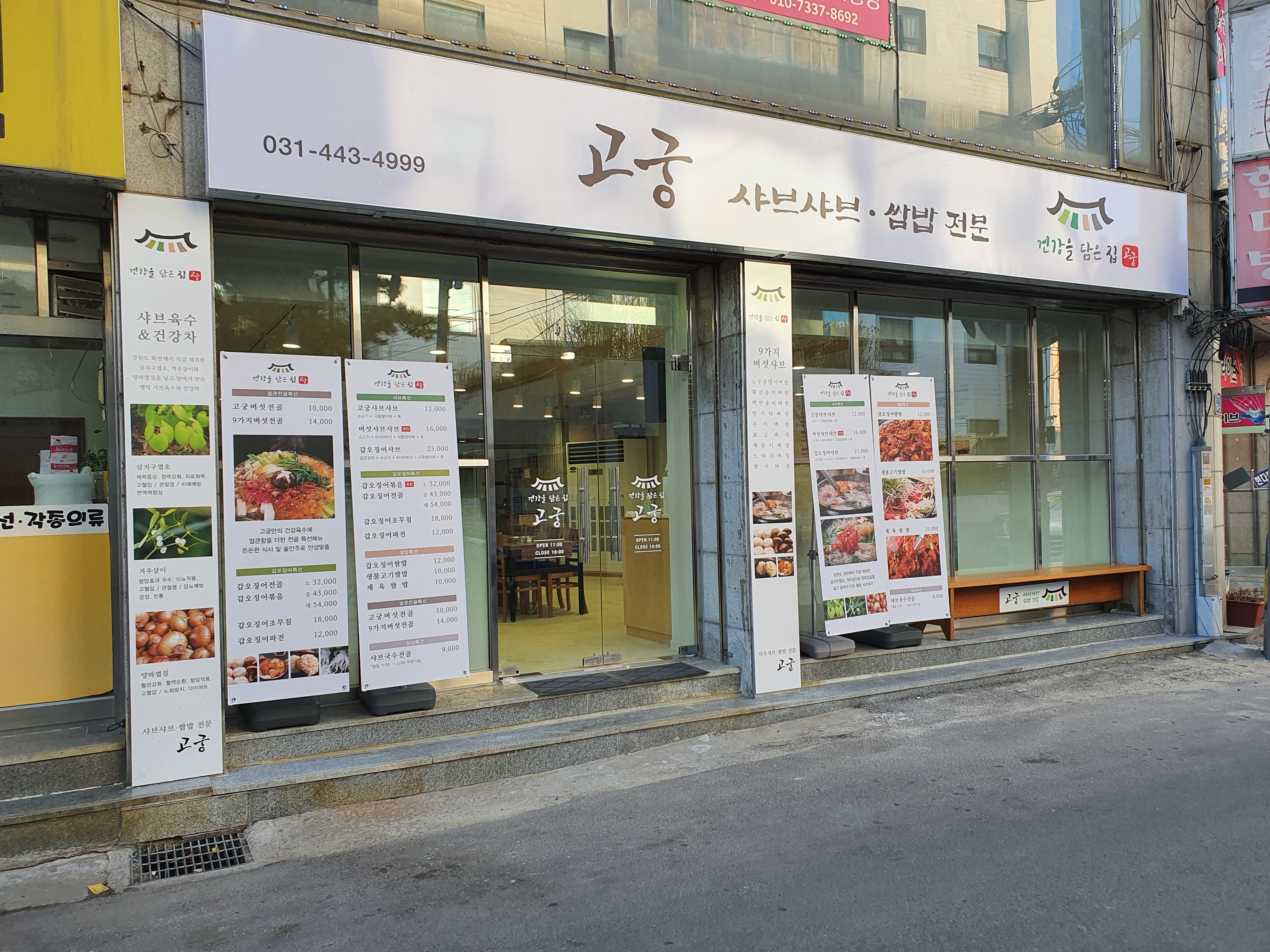 고궁샤브샤브