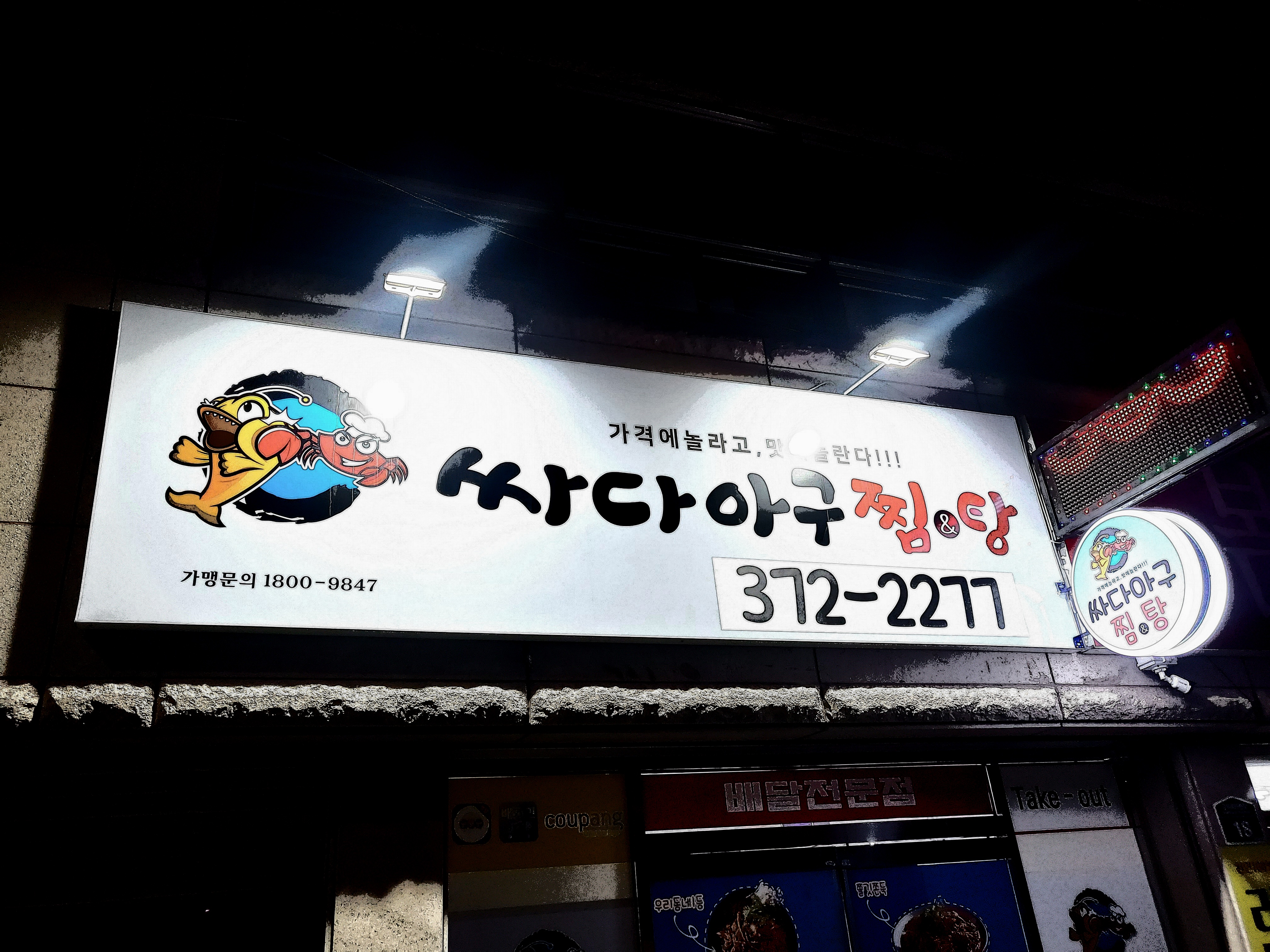 싸다아구찜&탕 본점