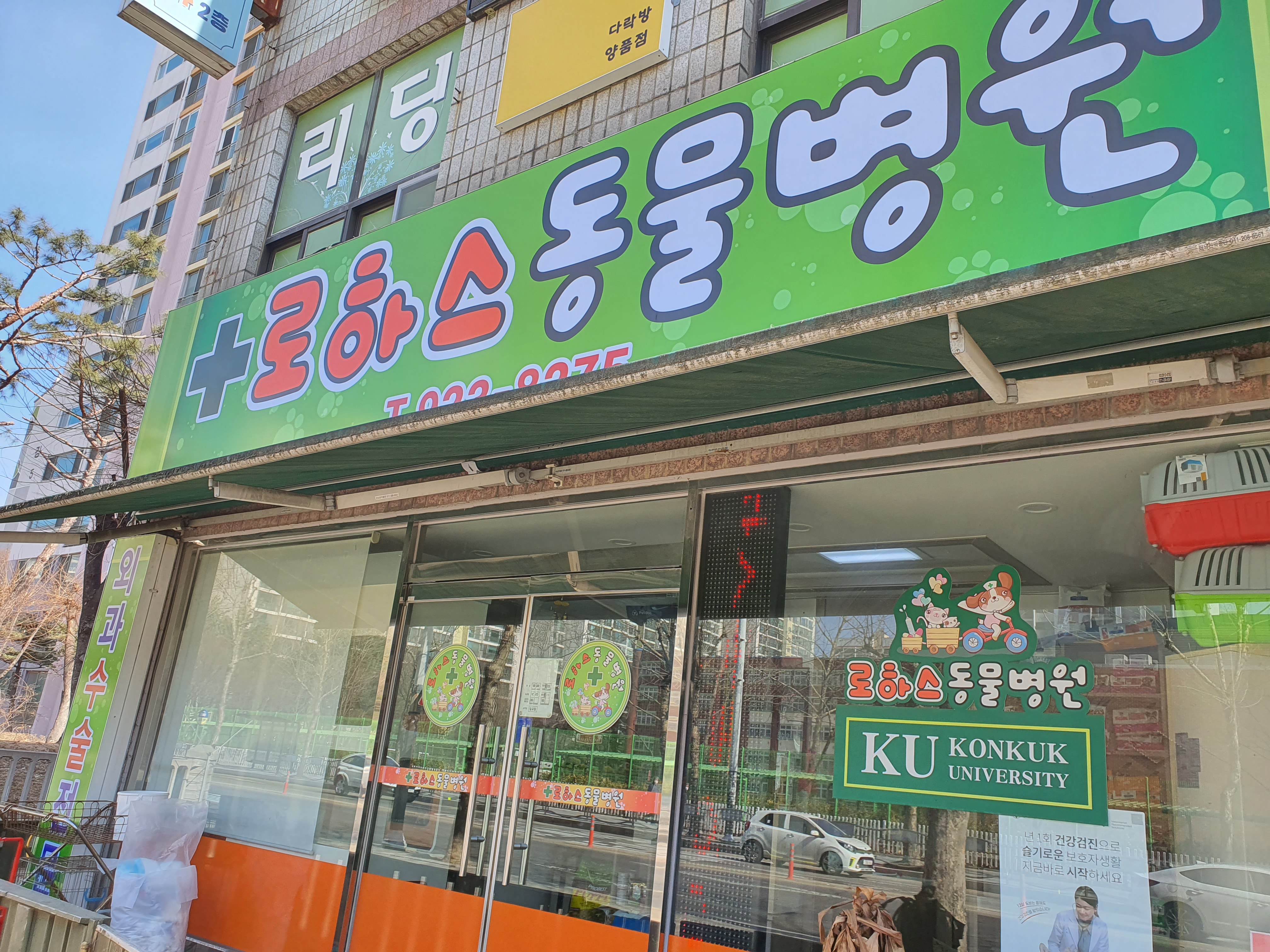 로하스동물병원 내부 또는 관련 모습