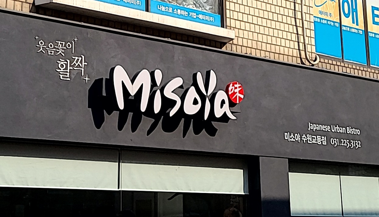 미소야 수원교동점