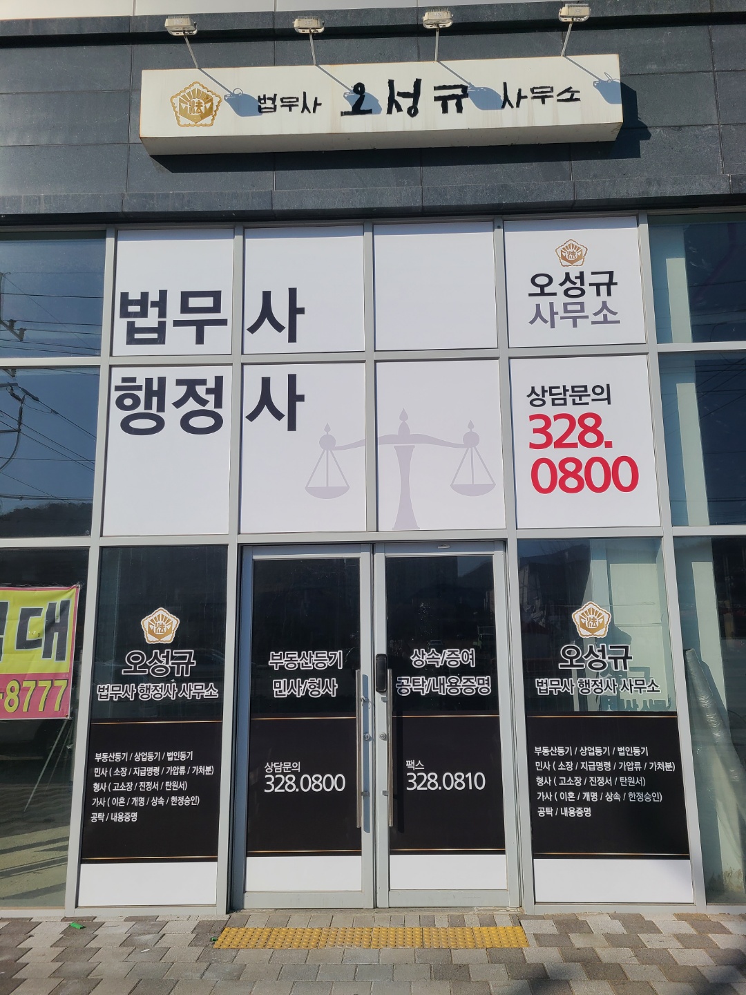 법무사행정사 오성규사무소