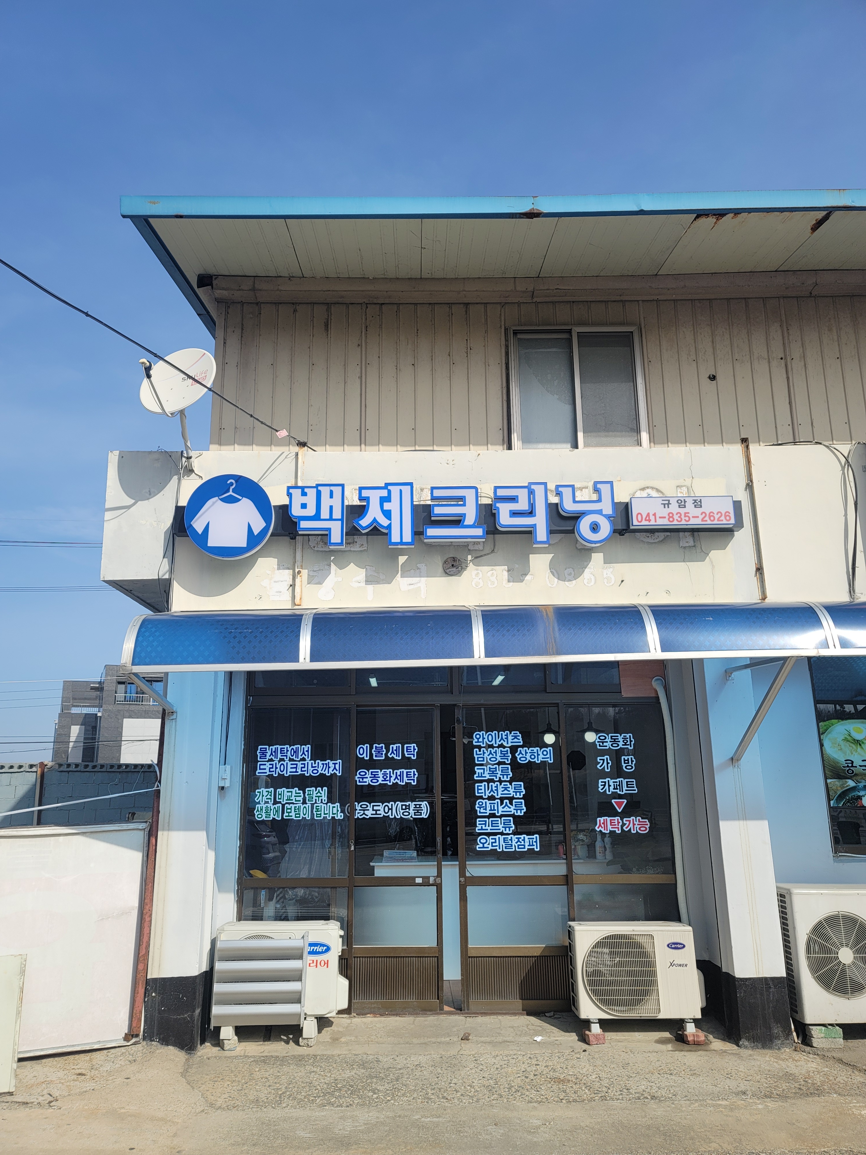 백제크리닝 규암점