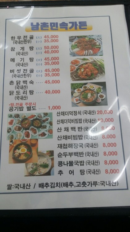남촌민속가든