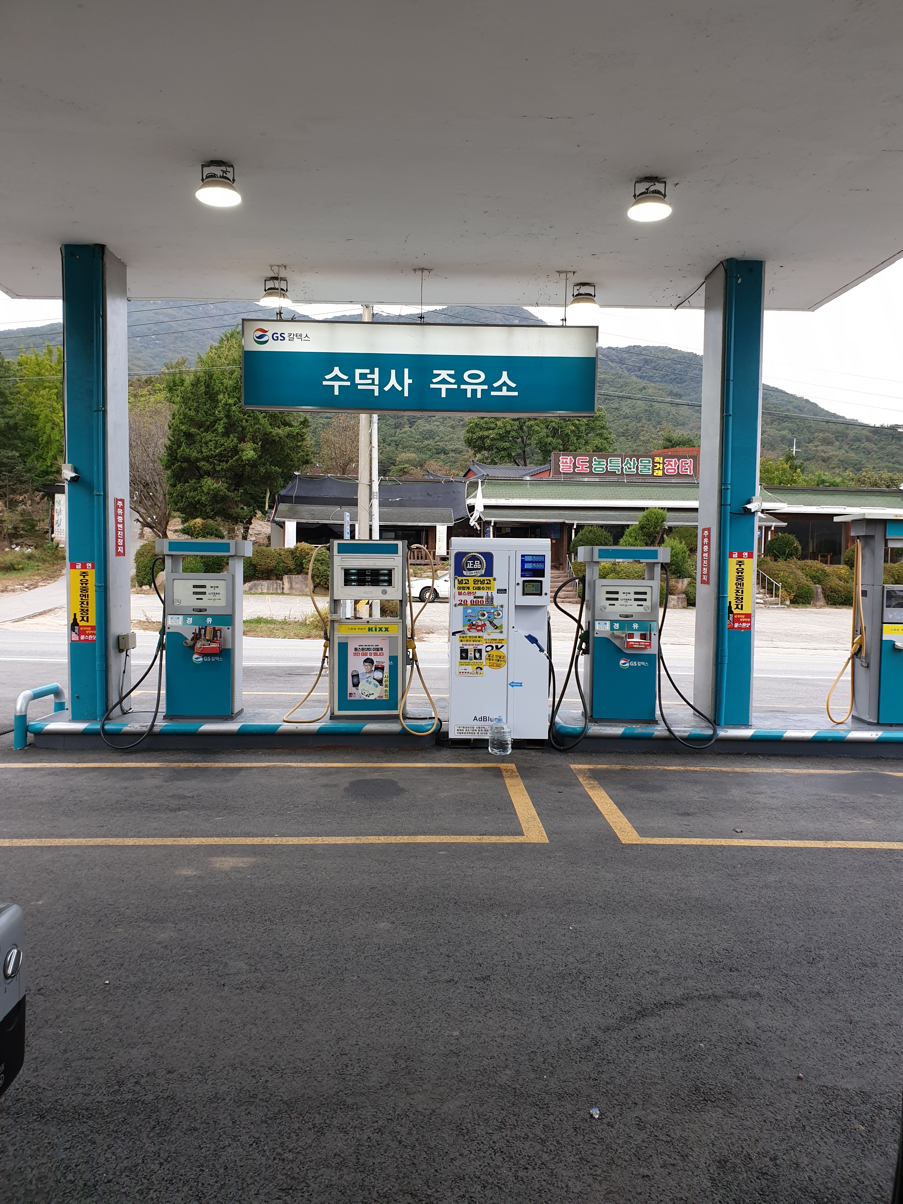 GS칼텍스 수덕사주유소