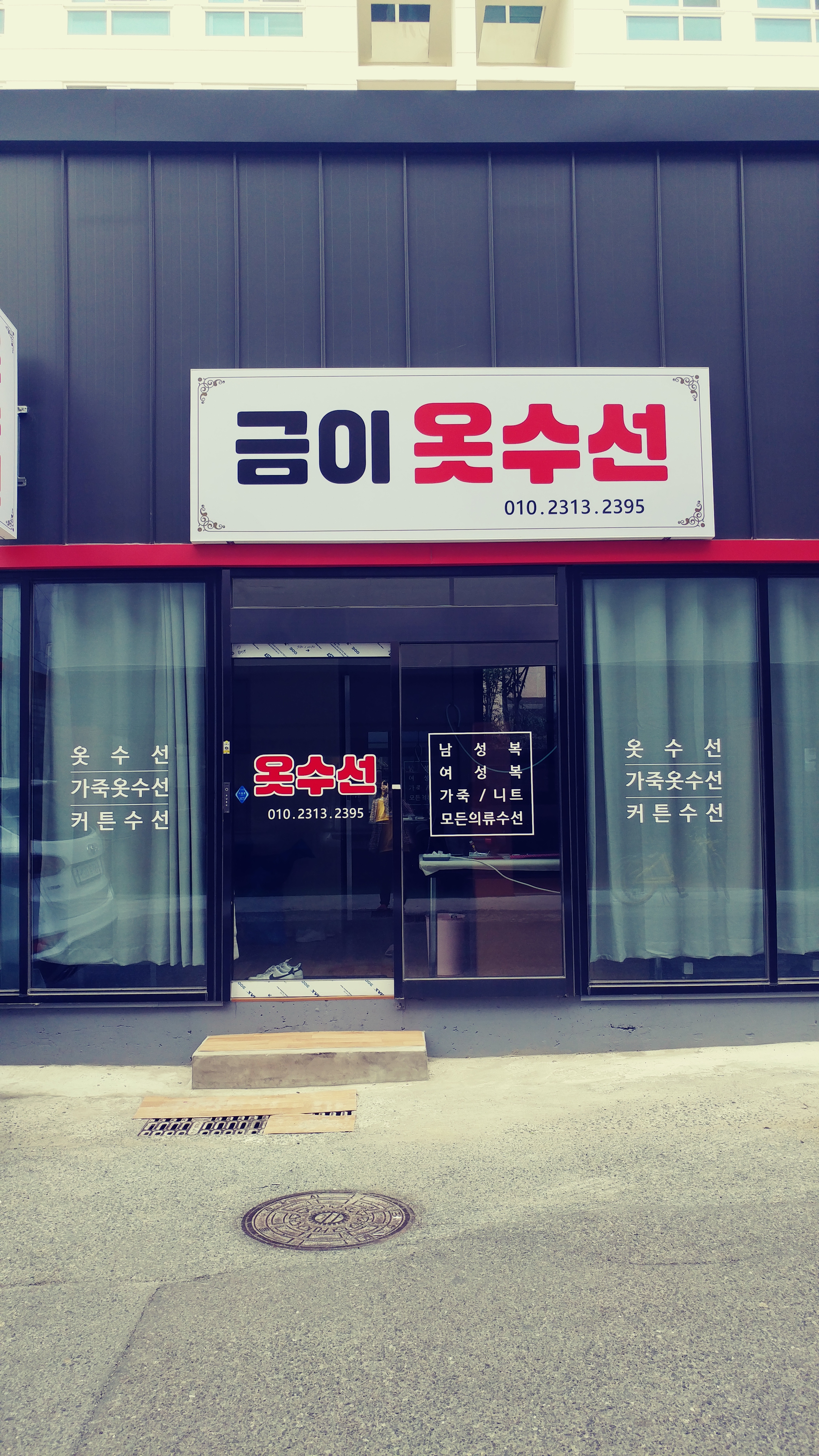 금이옷수선