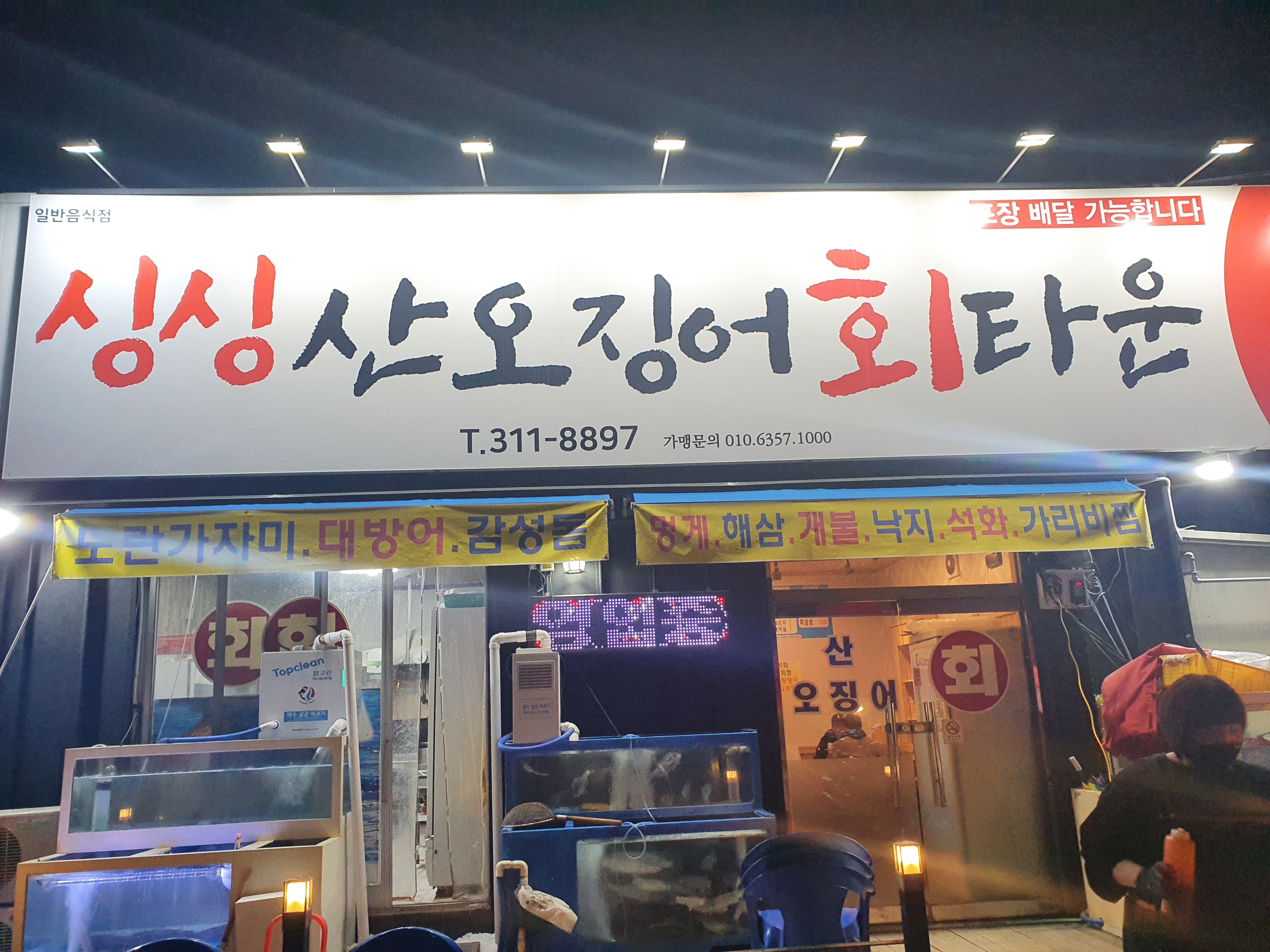 싱싱산오징어회타운