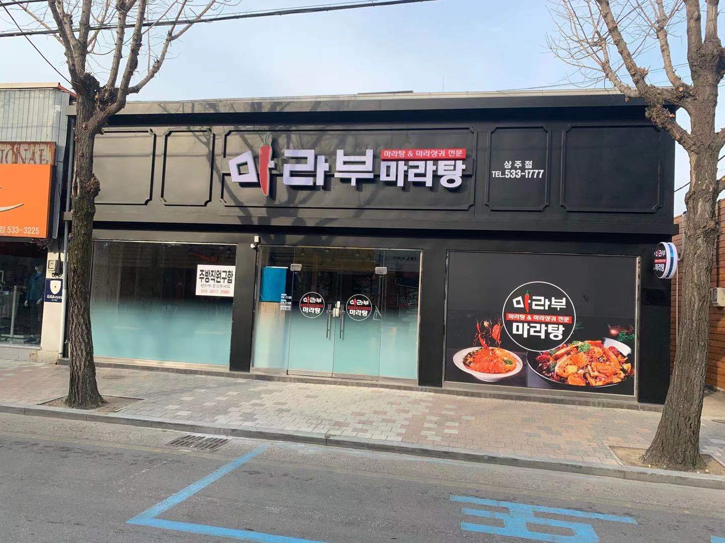 마라부마라탕 상주점