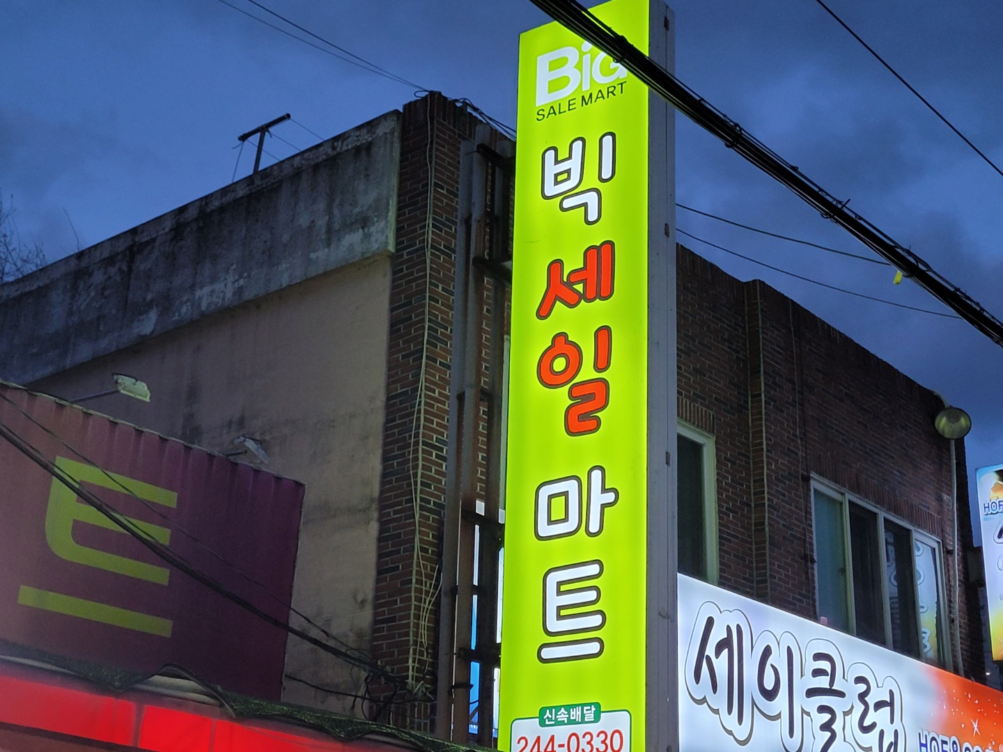 빅세일마트 유곡점