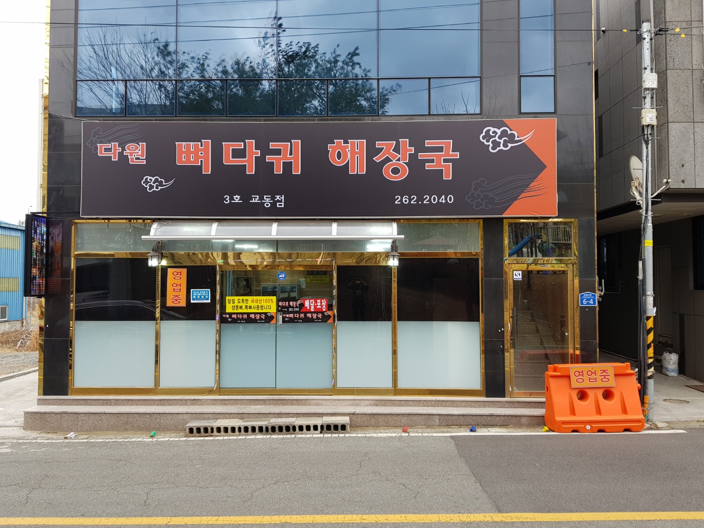 다원뼈다귀해장국 3호교동점