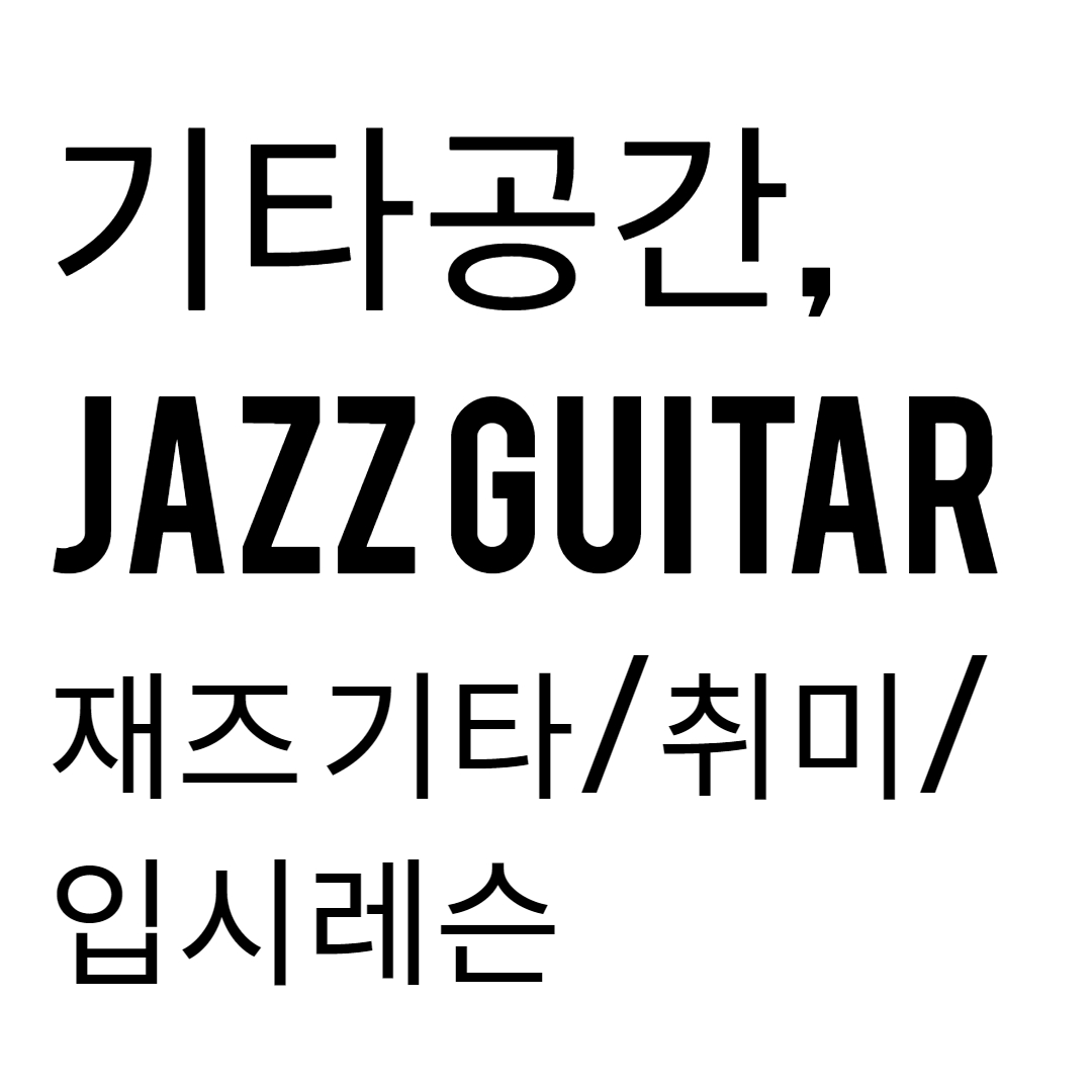 기타공간 기타교습소