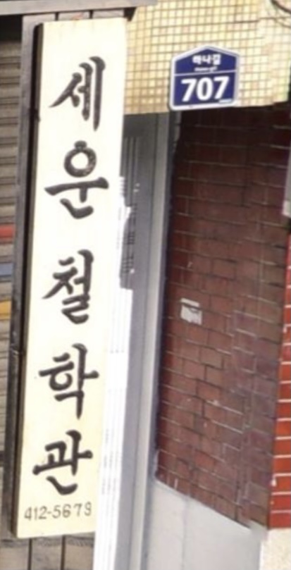 세운철학관