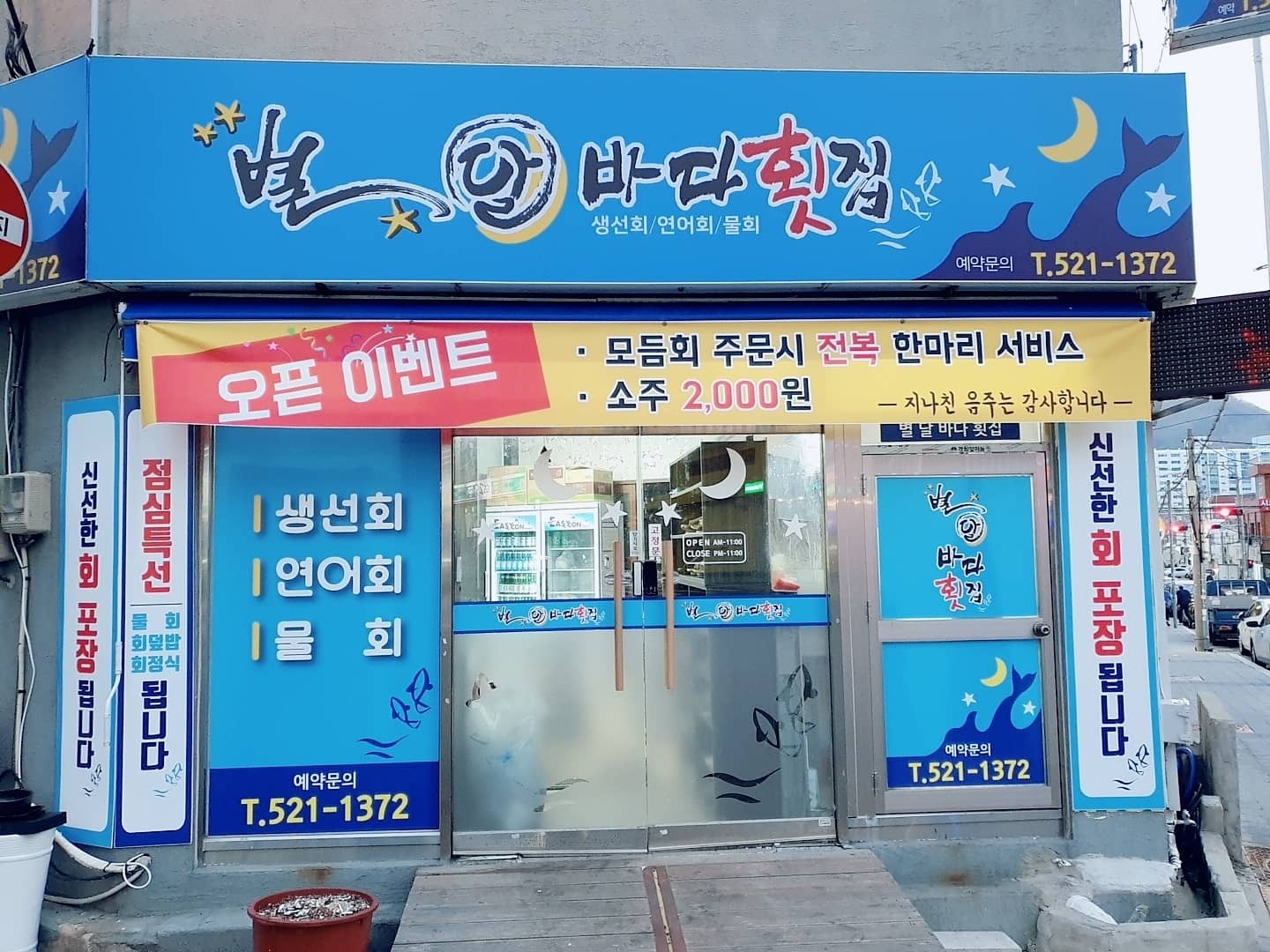 별달바다횟집