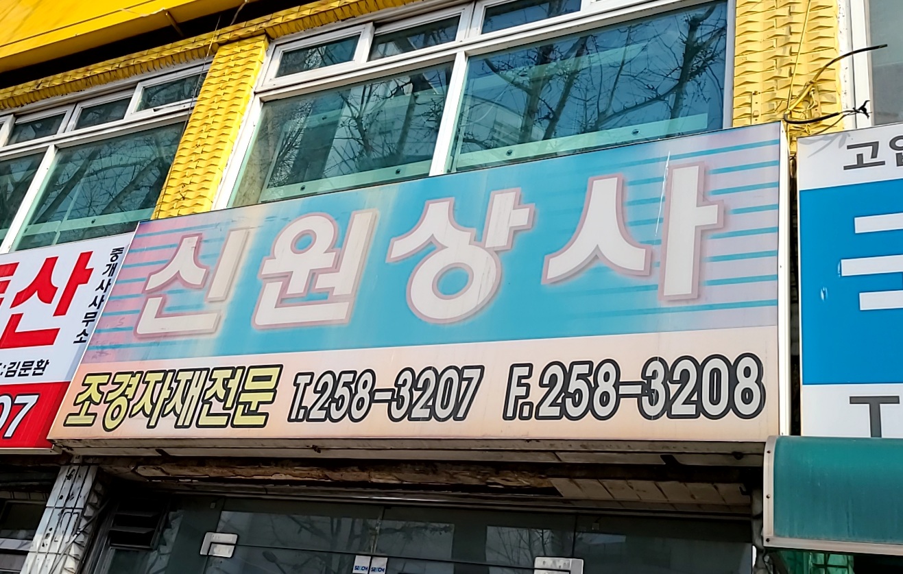신원상사