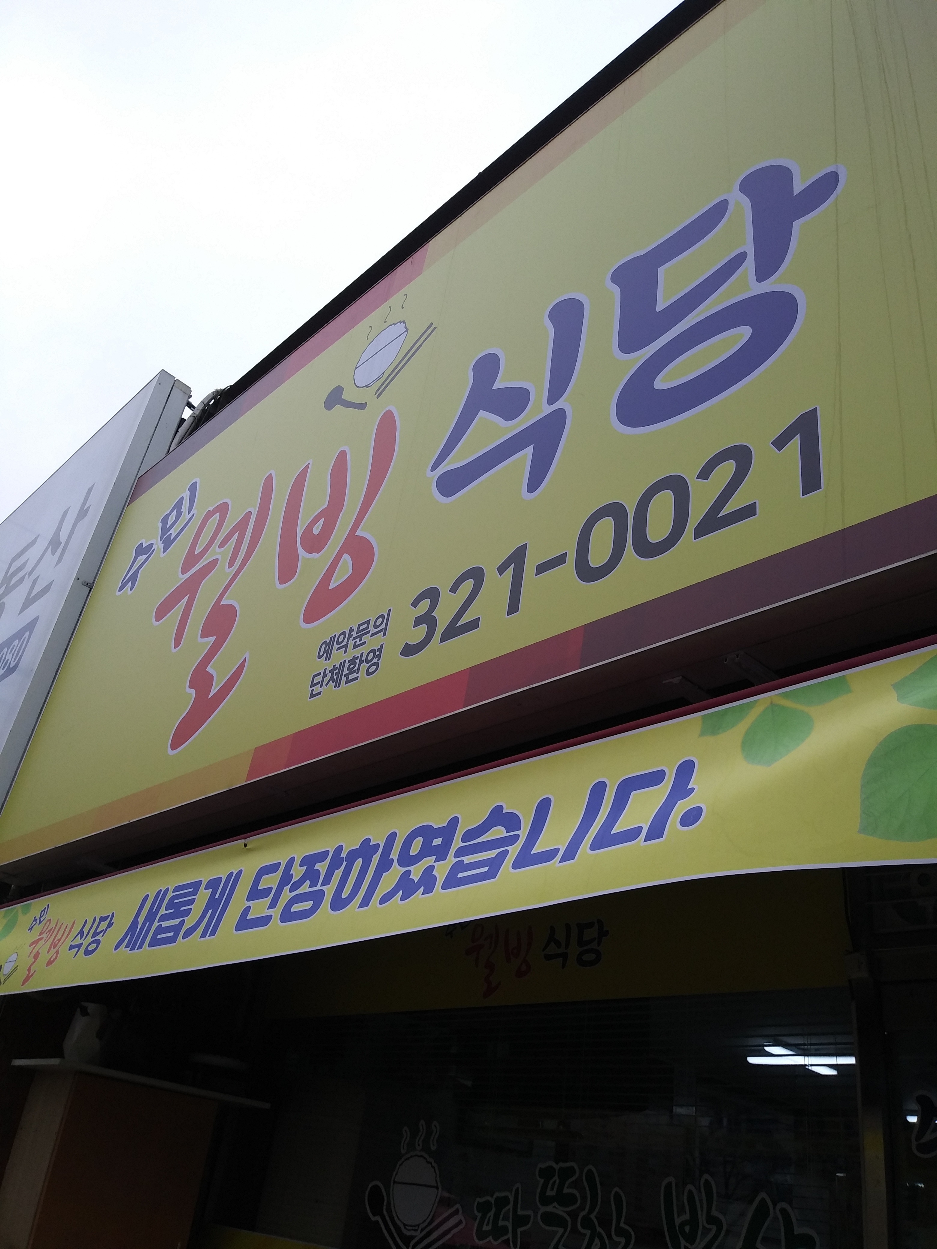 수민웰빙식당