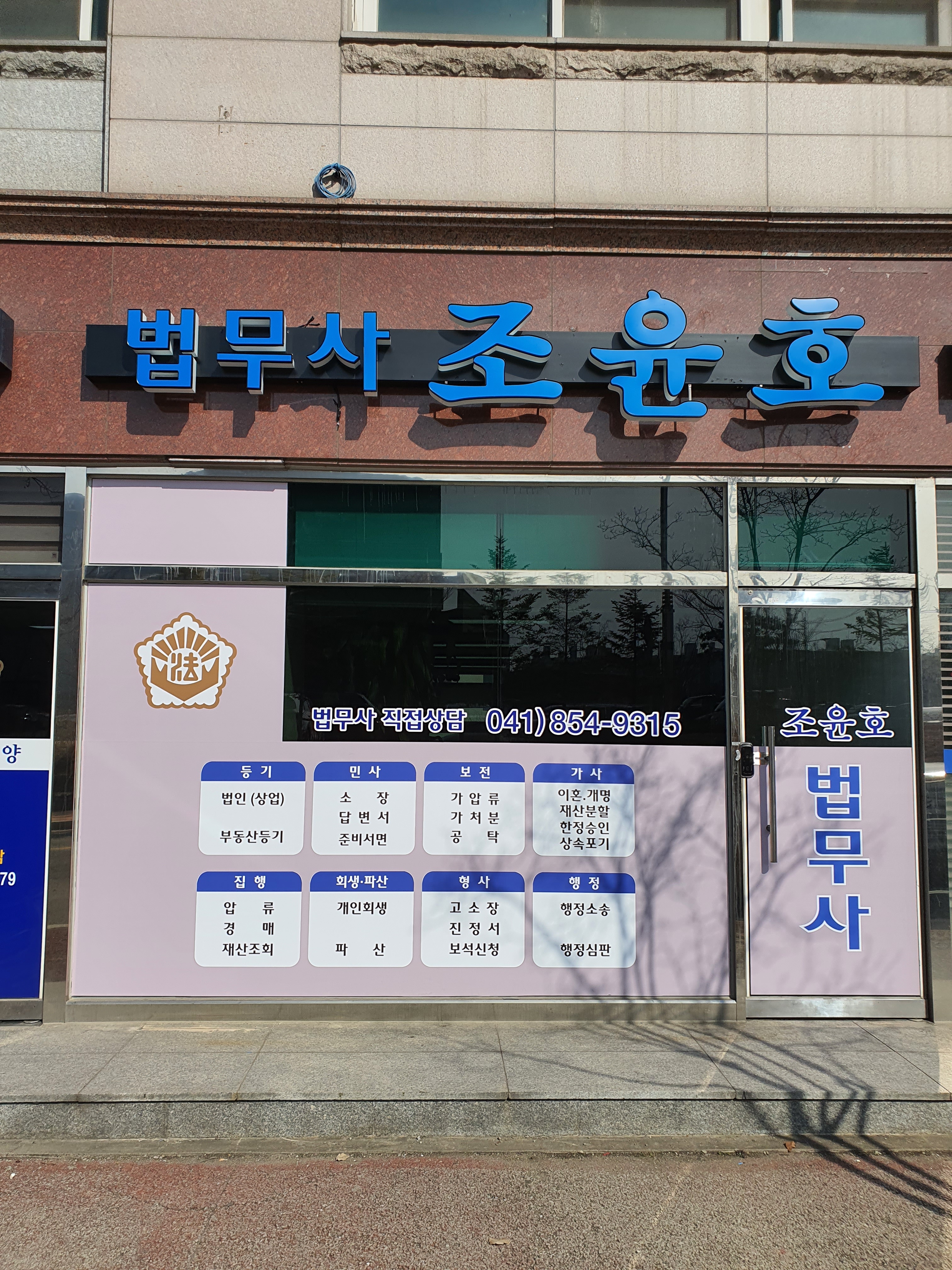 조윤호법무사사무소