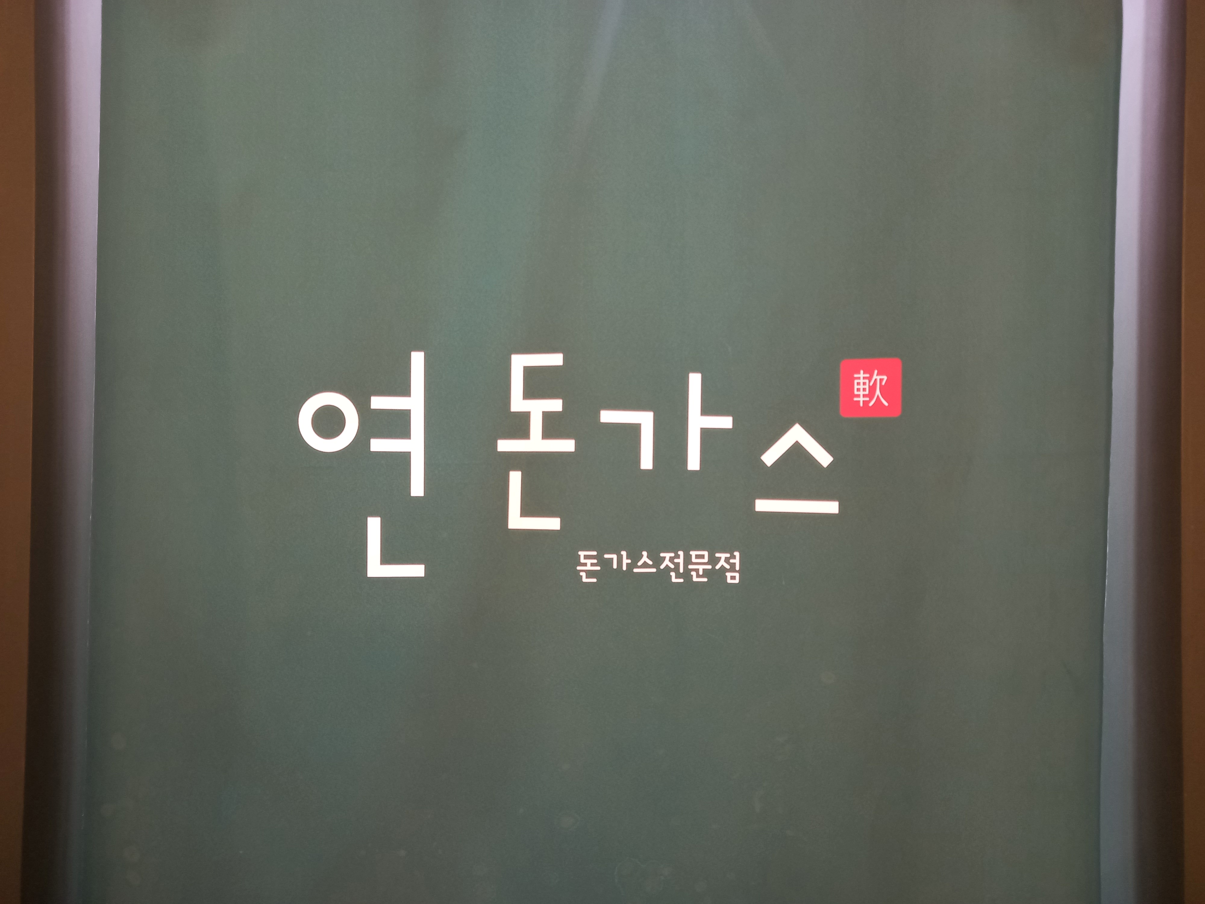 연돈가스