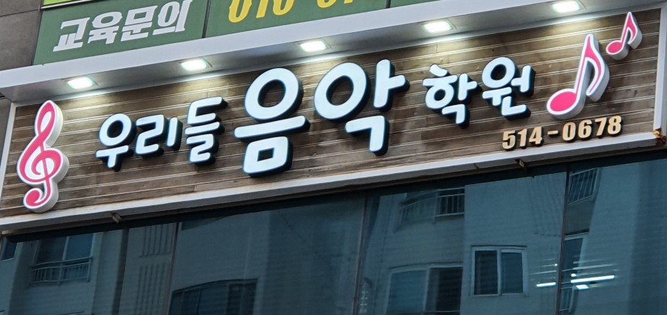 우리들음악학원