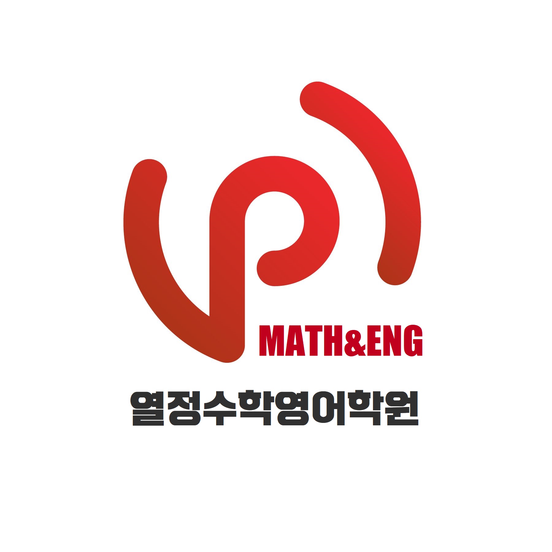 열정비상수학영어학원