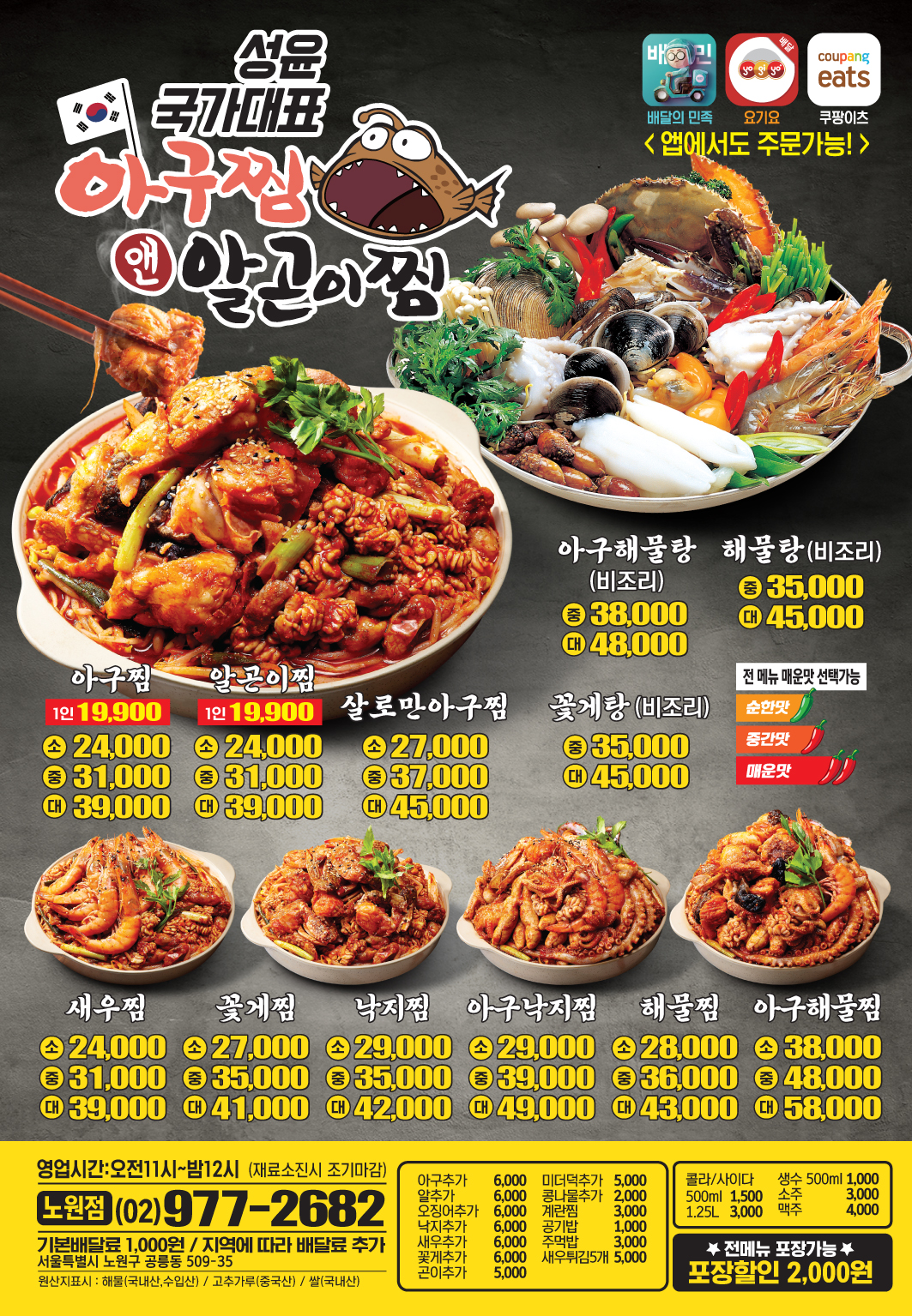 성윤국가대표 아구찜앤알곤이찜 공릉점