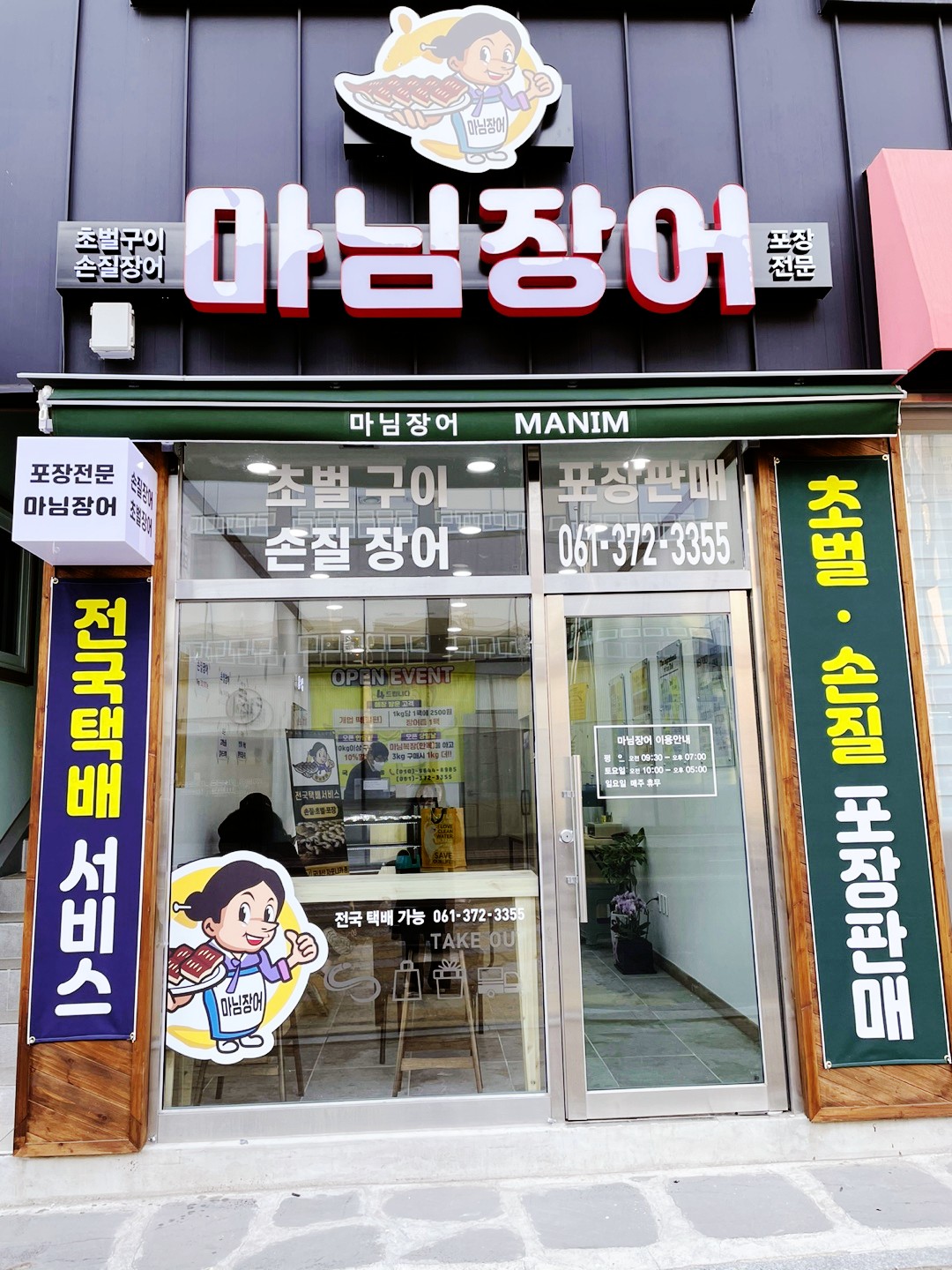 마님장어