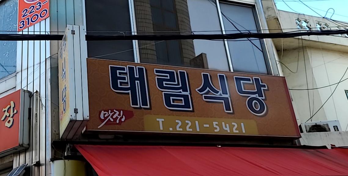 태림식당